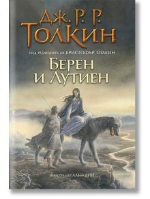 Берен и Лутиен - Дж. Р. Р. Толкин - Бард - 9789546558046