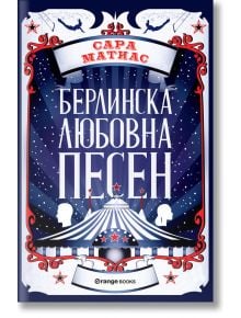 Берлинска любовна песен - Сара Матиас - Orange books - 9786191710751