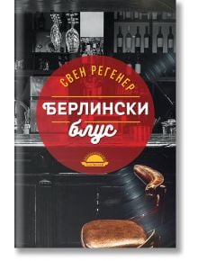 Берлински блус - Свен Регенер - Слънце - 9789547422445