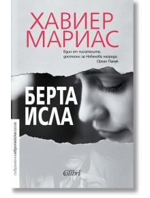 Берта Исла - Хавиер Мариас - Колибри - 9786190209713