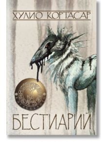 Бестиарий - Хулио Кортасар - Агата А - 9789545401350