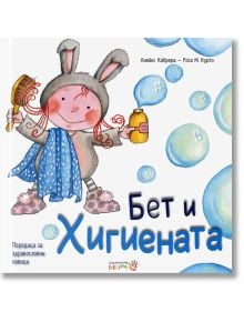 Бет и хигиената - Алейкс Кабрера, Роса М. Курто - Робертино - 9786192460372