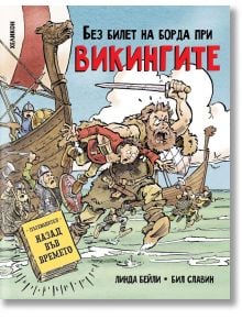 Без билет на борда при викингите - Линда Бейли - Момиче, Момче - Хеликон - 9786192511913