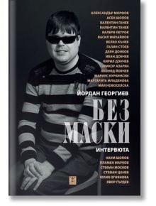 Без маски - Йордан Георгиев - Жанет-45 - 9786191860210