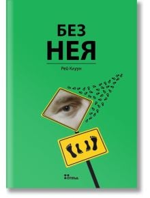 Без нея - Рей Клуун - Жанет-45 - 9789544915704