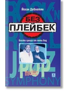 Без плейбек. Близки срещи от пети вид - Йохан Девлетян - Жанет-45 - 9786191864171