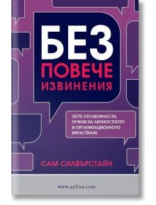 Без повече извинения - Сам Силвърстайн - Анхира - 9789542929635