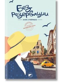 Без резервации - Алис Стейнбах - Киви - 9786197300796