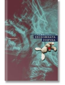 Безбожната уличка - Марина Степнова - Прозорец - 9786192431105