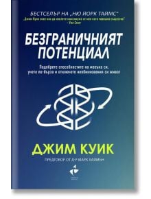 Безграничният потенциал - Джим Куик - Ракета - 9786192290368