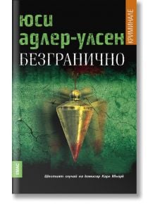 Безгранично - Юси Адлер-Улсен - Емас - 9789543573639