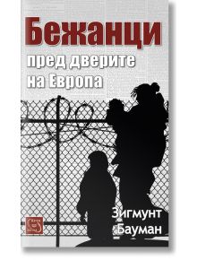 Бежанци пред дверите на Европа - Зигмунт Бауман - Изток-Запад - 9786191529261