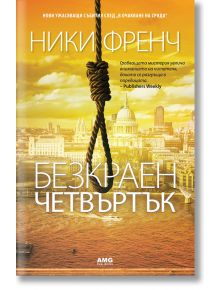 Безкраен четвъртък - Ники Френч - AMG Publishing - 9789549696998