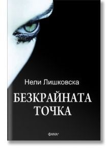 Безкрайната точка - Нели Лишковска - Фама + - 9786191780013