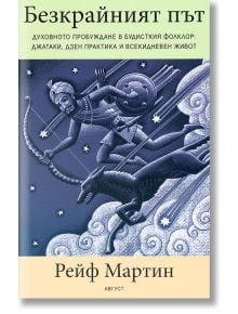 Безкрайният път. Духовното пробуждане в будисткия фолклор. - Рейф Мартин - Жена, Мъж - Август - 9789549688535