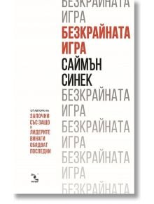 Безкрайната игра - Саймън Синек - 1085518,1085620 - Кръгозор - 9789547714427