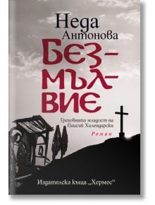 Безмълвие - Неда Антонова - Хермес - 9789542619987