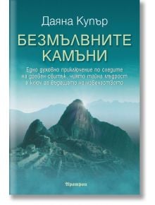 Безмълвните камъни - Даяна Купър - Жена, Мъж - Аратрон - 9789546264299