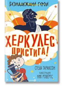 Безнадеждни герои: Херкулес пристига! - Стела Тараксон - Робертино - 9786192460082