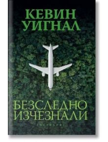 Безследно изчезнали - Кевин Уигнал - Екслибрис - 9786197115376