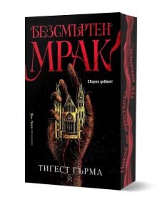 Безсмъртен мрак - Тигест Гърма - Жена - Бард - 9786190303190