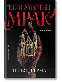 Безсмъртен мрак - Тигест Гърма - 1085518 - Бард - 9786190303190