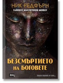 Безсмъртието на боговете - Ник Редфърн - Жена, Мъж - Атеа Букс - 9786197280371