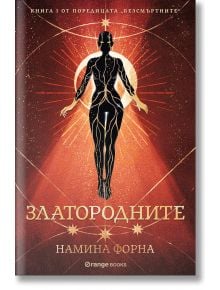 Безсмъртните, книга 1: Златородните - Намина Форна - Жена, Мъж, Момиче, Момче - Orange books - 9786191711529