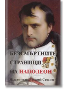 Безсмъртните страници на Наполеон - Колектив - Захарий Стоянов - 9789540907017