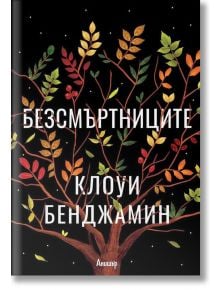 Безсмъртниците - Клоуи Бенджамин - Анишър - 9789542722489