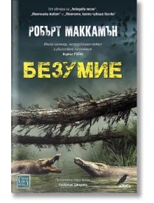 Безумие, твърди корици - Робърт Маккамън - Изток-Запад - 9786190106838