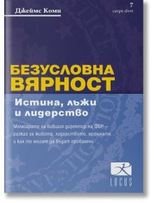 Безусловна вярност. Истина, лъжи и лидерство - Джеймс Коми - Локус Пъблишинг - 9789547832749