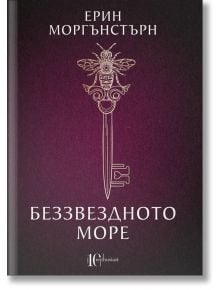 Беззвездното море - Ерин Моргънстърн - Ентусиаст - 9786191643752