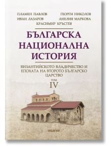 Българска национална история, том 4: Византийското владичество и епохата на Второто българско царство - Анелия Маркова, Георг