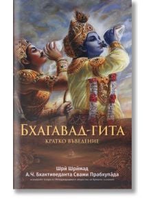 Бхагавад-Гита. Кратко въведение - Шри Шримад, А.Ч Бхактиведанта Свами Прабхупада - Жена, Мъж - Бхактиведанта бук тръст - 9789171498878