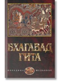 Бхагавадгита, твърди корици - Захарий Стоянов - 9789540912349