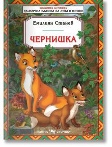 Библиотека на ученика: Чернишка - Емилиян Станев - Скорпио - 9789547925496