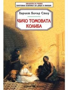 Библиотека на ученика: Чичо Томовата колиба - Хариет Бичър Стоу - Скорпио - 9789547929821