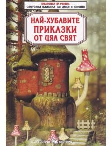 Библиотека на ученика: Най-хубавите приказки от цял свят - Колектив - Скорпио - 9789547929364