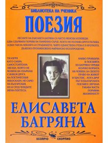 Библиотека на ученика: Поезия от Елисавета Багряна - Елисавета Багряна - Скорпио - 9789547921412