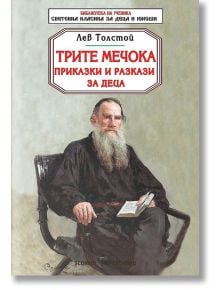 Библиотека на ученика: Трите мечока, приказки и разкази за деца - Лев Толстой - Скорпио - 9789547929784