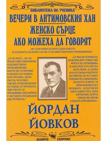 Вечери в Антомоовския хан, Женско сърце, Ако можеха да говорят - Йордан Йовков - Скорпио - 9789547926011