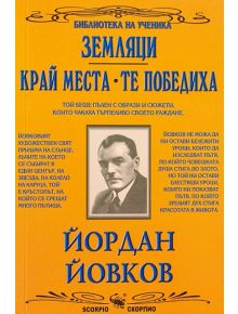 Земляци, Край Места, Те победиха - Йордан Йовков - Момиче - Скорпио - 9789547926028