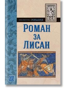 Библиотека Романия: Роман за Лисан - Изток-Запад - 9786190108078