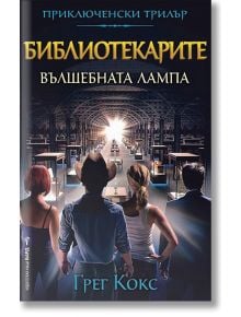 Библиотекарите, книга 1: Вълшебната лампа - Грег Кокс - Бард - 9789546558152