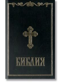 Библия, луксозно синодално издание - Българско Библейско Дружество - 9789548968423