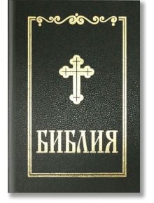 Библия, луксозно синодално издание (среден формат) - Българско Библейско Дружество - 9789548968461