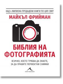 Библия на фотографията - Майкъл Фрийман - Книгомания - 9786191952359