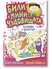 Били и миничудовищата на екскурзия - Занна Дейвидсън - Клевър Бук - 9786197701388