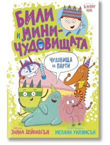 Били и миничудовищата на парти - Занна Дейвидсън - Клевър Бук - 9786197701395